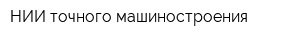 НИИ точного машиностроения