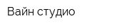Вайн студио