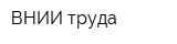 ВНИИ труда