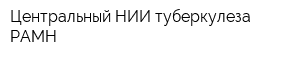 Центральный НИИ туберкулеза РАМН