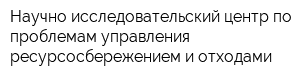 Научно-исследовательский центр по проблемам управления ресурсосбережением и отходами