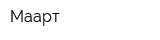 Маарт