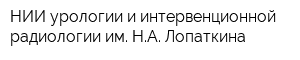 НИИ урологии и интервенционной радиологии им НА Лопаткина