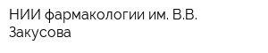 НИИ фармакологии им ВВ Закусова