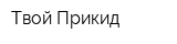 Твой Прикид