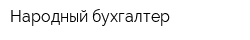 Народный бухгалтер