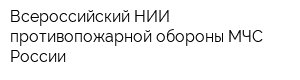 Всероссийский НИИ противопожарной обороны МЧС России
