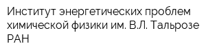 Институт энергетических проблем химической физики им ВЛ Тальрозе РАН