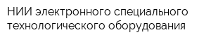 НИИ электронного специального технологического оборудования