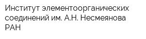 Институт элементоорганических соединений им АН Несмеянова РАН