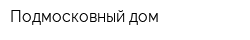 Подмосковный дом