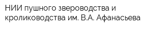 НИИ пушного звероводства и кролиководства им ВА Афанасьева