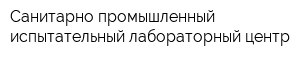 Санитарно-промышленный испытательный лабораторный центр