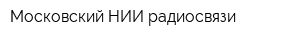 Московский НИИ радиосвязи