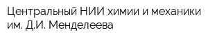 Центральный НИИ химии и механики им ДИ Менделеева
