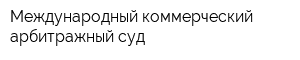 Международный коммерческий арбитражный суд