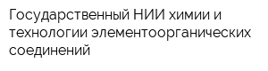 Государственный НИИ химии и технологии элементоорганических соединений