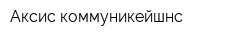 Аксис коммуникейшнс