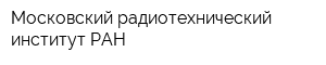 Московский радиотехнический институт РАН