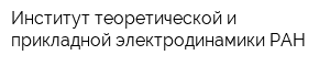 Институт теоретической и прикладной электродинамики РАН