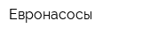 Евронасосы