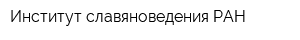 Институт славяноведения РАН