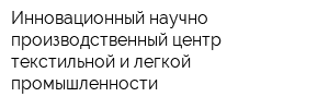 Инновационный научно-производственный центр текстильной и легкой промышленности