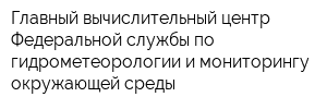 Главный вычислительный центр Федеральной службы по гидрометеорологии и мониторингу окружающей среды