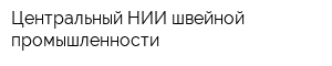 Центральный НИИ швейной промышленности