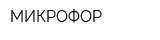 МИКРОФОР