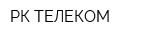 РК-ТЕЛЕКОМ