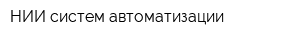 НИИ систем автоматизации