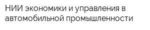 НИИ экономики и управления в автомобильной промышленности