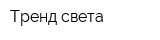 Тренд света