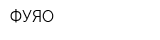 ФУЯО