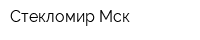 Стекломир-Мск