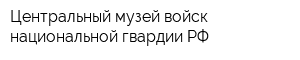 Центральный музей войск национальной гвардии РФ