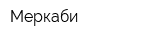 Меркаби