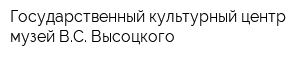 Государственный культурный центр-музей ВС Высоцкого