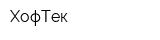 ХофТек