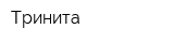 Тринита