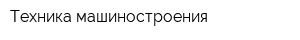 Техника машиностроения