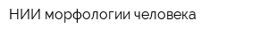 НИИ морфологии человека