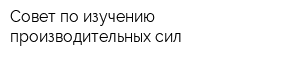 Совет по изучению производительных сил