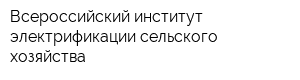 Всероссийский институт электрификации сельского хозяйства