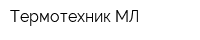 Термотехник-МЛ