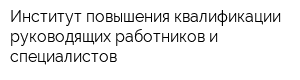 Институт повышения квалификации руководящих работников и специалистов