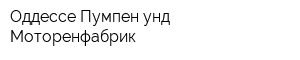 Оддессе Пумпен унд Моторенфабрик