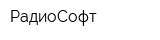 РадиоСофт
