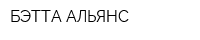 БЭТТА АЛЬЯНС